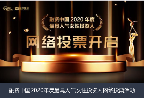 湛江市融资中国2020年度最具人气女性投资人网络投票活动