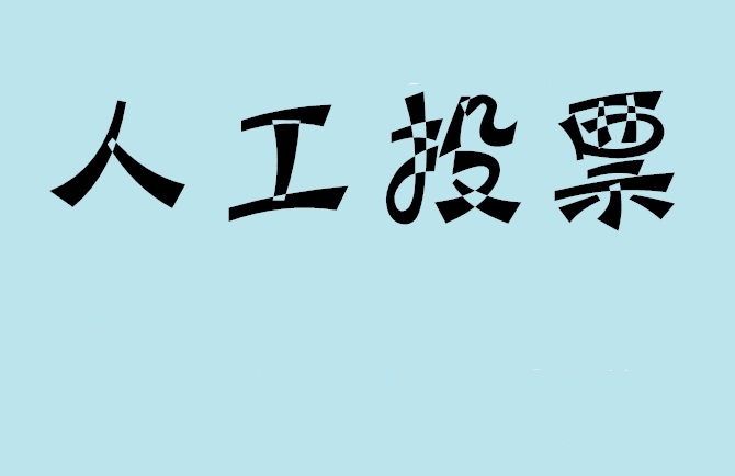 湛江市微信投票,怎么用米买网络微信投票？