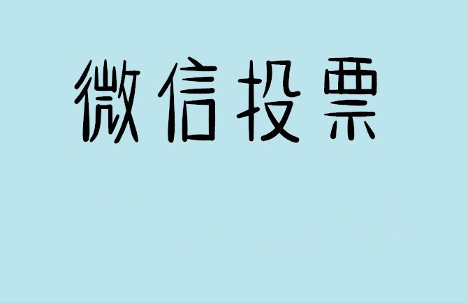 湛江市微信投票怎么快速涨票,微信里面怎么投票